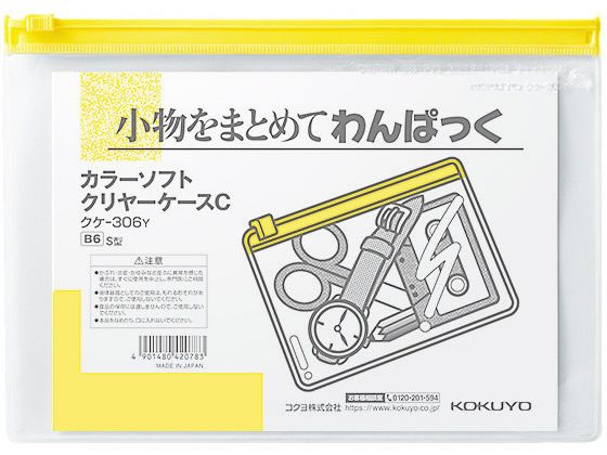 コクヨ カラーソフトクリヤーケース〈マチなし〉 B6 黄 クケ-306Y 1枚（ご注文単位1枚)【直送品】