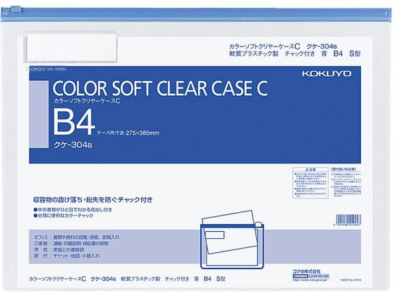 コクヨ カラーソフトクリヤーケースC〈マチなし〉 B4 青 クケ-304B 1枚（ご注文単位1枚)【直送品】