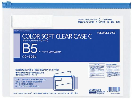 コクヨ カラーソフトクリヤーケースC〈マチなし〉 B5 青 クケ-305B 1枚（ご注文単位1枚)【直送品】