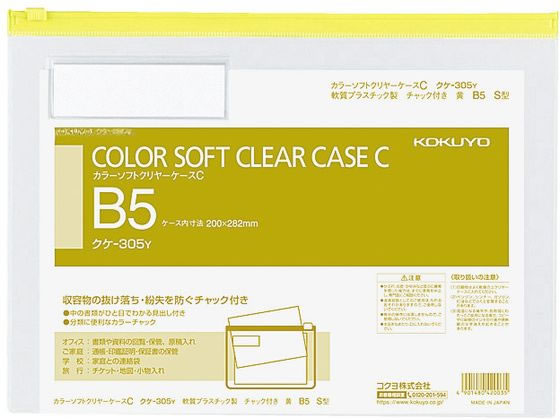 コクヨ カラーソフトクリヤーケースC〈マチなし〉 B5 黄 クケ-305Y 1枚（ご注文単位1枚)【直送品】