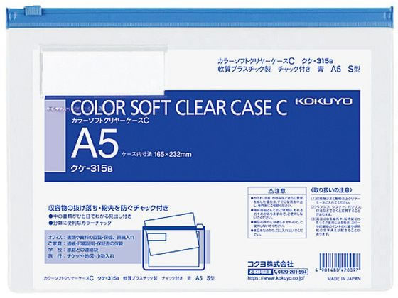 コクヨ カラーソフトクリヤーケースC〈マチなし〉 A5 青 クケ-315B 1枚（ご注文単位1枚)【直送品】