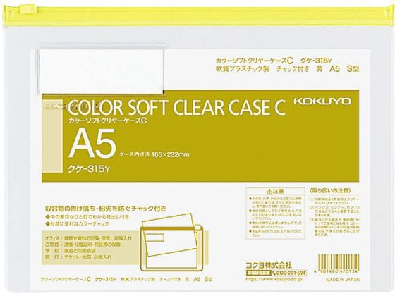 コクヨ カラーソフトクリヤーケースC〈マチなし〉 A5 黄 クケ-315Y 1枚（ご注文単位1枚)【直送品】