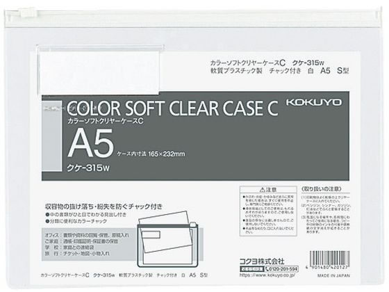 コクヨ カラーソフトクリヤーケースC〈マチなし〉 A5 白 クケ-315W 1枚（ご注文単位1枚)【直送品】