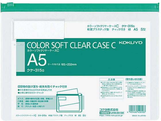 コクヨ カラーソフトクリヤーケースC〈マチなし〉 A5 緑 クケ-315G 1枚（ご注文単位1枚)【直送品】