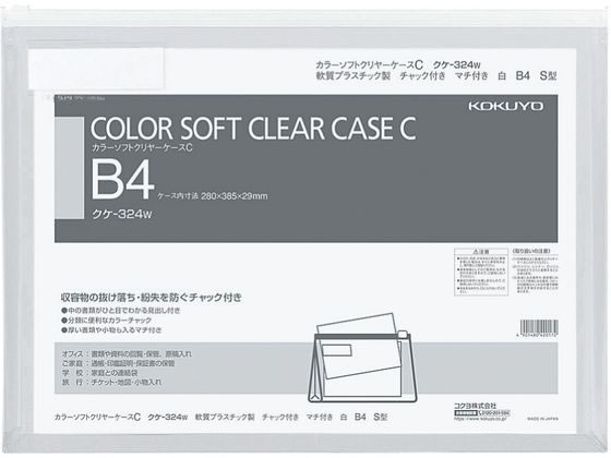 コクヨ カラーソフトクリヤーケースC〈マチ付き〉 B4 白 クケ-324W 1枚（ご注文単位1枚)【直送品】