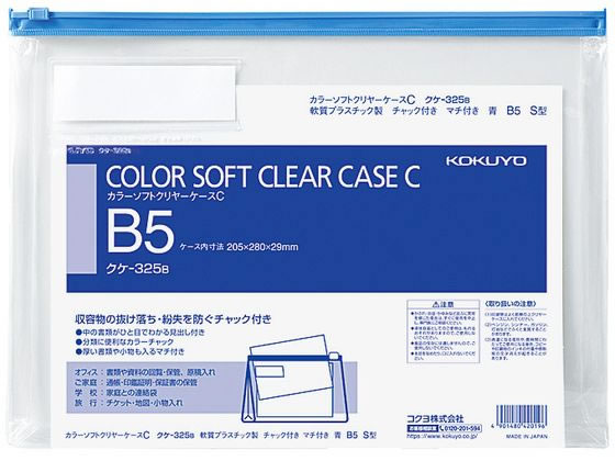 コクヨ カラーソフトクリヤーケースC〈マチ付き〉 B5 青 クケ-325B 1枚（ご注文単位1枚)【直送品】