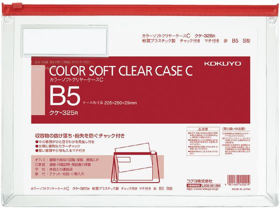 コクヨ カラーソフトクリヤーケースC〈マチ付き〉 B5 赤 クケ-325R 1枚（ご注文単位1枚)【直送品】