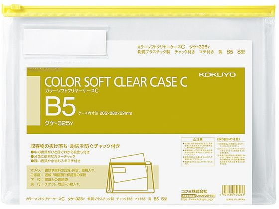 コクヨ カラーソフトクリヤーケースC〈マチ付き〉 B5 黄 クケ-325Y 1枚（ご注文単位1枚)【直送品】