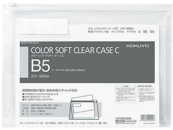 コクヨ カラーソフトクリヤーケースC〈マチ付き〉 B5 白 クケ-325W 1枚（ご注文単位1枚)【直送品】