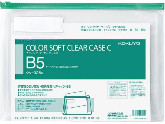 コクヨ カラーソフトクリヤーケースC〈マチ付き〉 B5 緑 クケ-325G 1枚（ご注文単位1枚)【直送品】