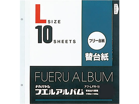 ナカバヤシ 替台紙 2穴 L フリー台紙(白）10枚 アフ-LFR-10 1冊（ご注文単位1冊)【直送品】