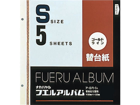 ナカバヤシ 替台紙 2穴 S ゴールドライン 5枚 ア-SR-5A 1冊（ご注文単位1冊)【直送品】