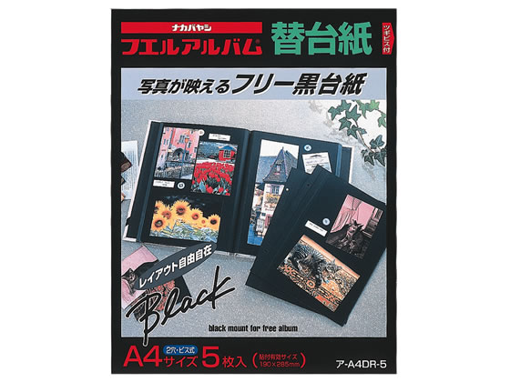 ナカバヤシ 替台紙 2穴 A4 フリー替台紙（黒）5枚 ア-A4DR-5 1冊（ご注文単位1冊)【直送品】