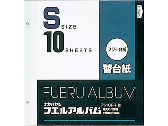 ナカバヤシ 替台紙 2穴 S フリー台紙(白） 10枚 アフ-SFR-10 1冊（ご注文単位1冊)【直送品】