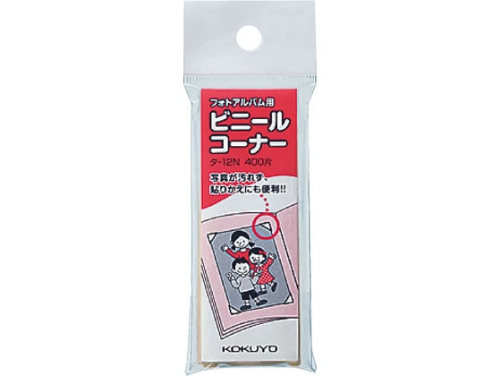 コクヨ フォトアルバム(ア-24・ア-34N)用ビニールコーナー 400片入 タ-12N 1袋（ご注文単位1袋)【直送品】