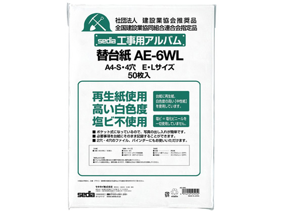 セキセイ 工事用アルバム 補充用替台紙 A4 E・Lサイズ4穴 50枚 1パック（ご注文単位1パック)【直送品】