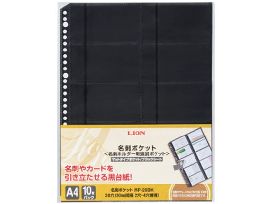 ライオン事務器 名刺ポケット(両面ポケット) A4タテ 10枚 MP-20BK 1冊（ご注文単位1冊)【直送品】