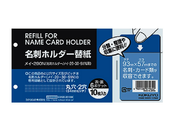 コクヨ 名刺ホルダー替紙 2穴 10枚 メイ-290N 1パック（ご注文単位1パック)【直送品】