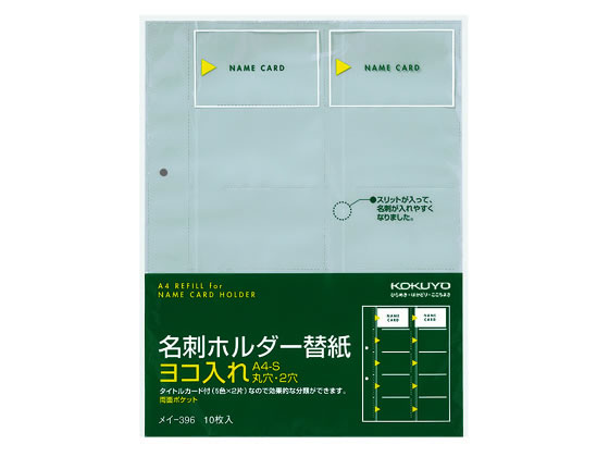 コクヨ 名刺ホルダー替紙 A4タテ 2穴 20ポケット 10枚 メイ-396 1パック（ご注文単位1パック)【直送品】