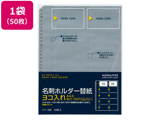 コクヨ 名刺ホルダー替紙 A4タテ 30穴 50枚 メイ-398 1袋（ご注文単位1袋)【直送品】