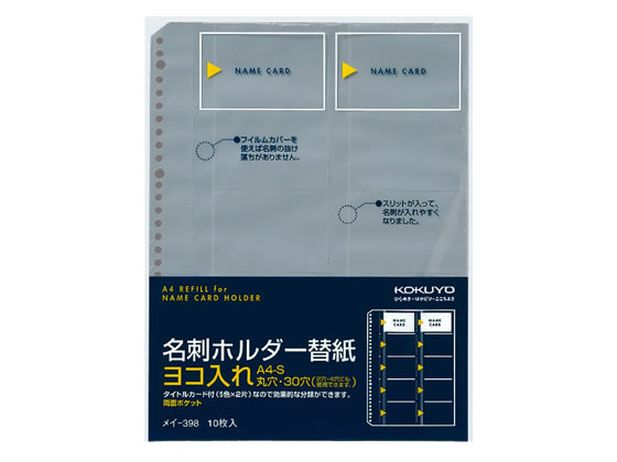 コクヨ 名刺ホルダー替紙 A4タテ 30穴 10枚 メイ-398 1パック（ご注文単位1パック)【直送品】