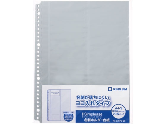 キングジム シンプリーズ 名刺ホルダー台紙 A4タテ 30穴 20枚 1冊（ご注文単位1冊)【直送品】