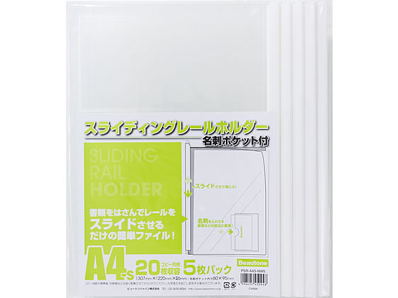 ビュートン スライディングレールホルダー名刺ポケット付A420枚収容5冊 1パック（ご注文単位1パック)【直送品】