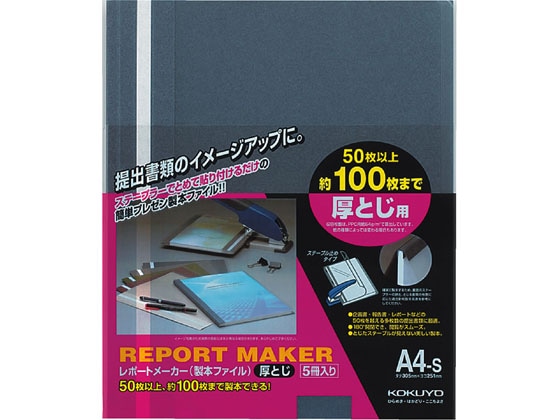 コクヨ レポートメーカー A4タテ 50～100枚収容 青 5冊 1パック（ご注文単位1パック)【直送品】