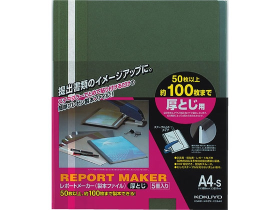 コクヨ レポートメーカー A4タテ 50～100枚収容 緑 5冊 1パック（ご注文単位1パック)【直送品】