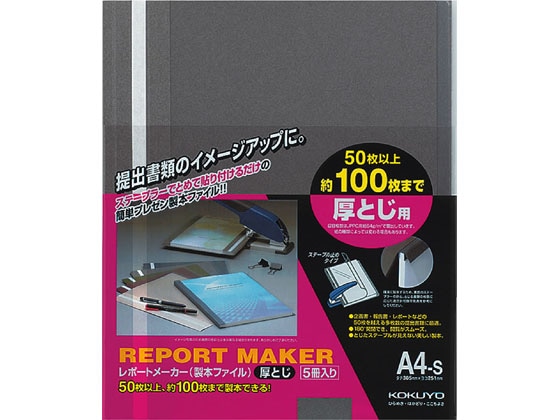 コクヨ レポートメーカー A4タテ 50～100枚収容 ダークグレー 5冊 1パック（ご注文単位1パック)【直送品】