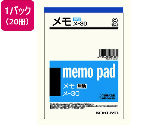 コクヨ メモ 無地 A6 20冊 メ-30 1パック（ご注文単位1パック)【直送品】