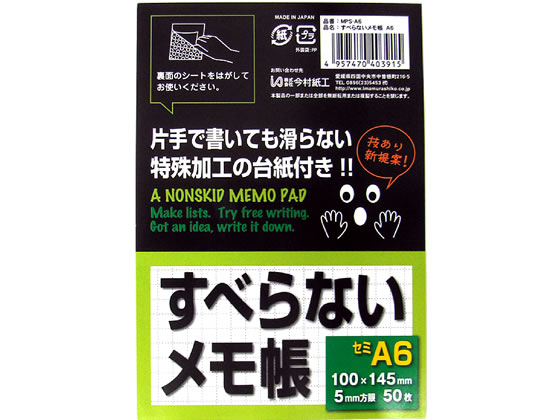 今村紙工 すべらないメモ帳 A6 50枚 MPS-A6 1冊（ご注文単位1冊)【直送品】