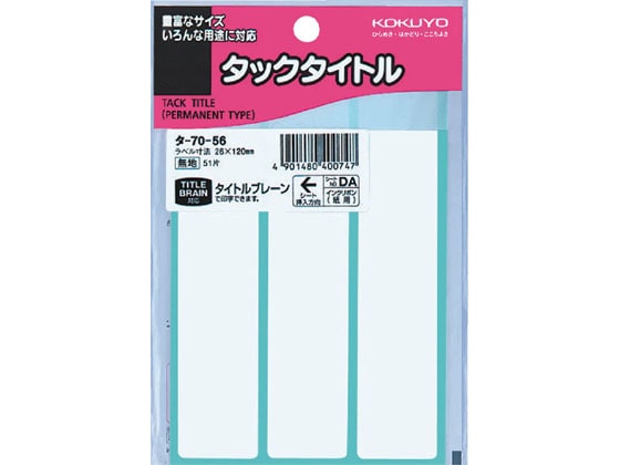 コクヨ タックタイトル 51片 タ-70-56 1袋（ご注文単位1袋)【直送品】