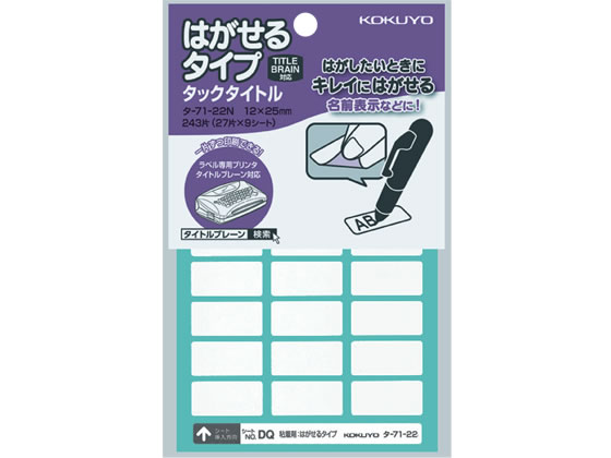 コクヨ タックタイトルはがせるタイプ 無地 12×25mm タ-71-22N 1パック（ご注文単位1パック)【直送品】