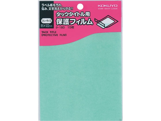 コクヨ タックタイトル用保護フィルム フリーサイズ 15シート タ-180 1袋（ご注文単位1袋)【直送品】