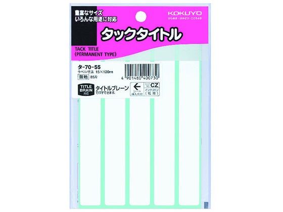 コクヨ タックタイトル 無地 15×120mm 5片×17シート タ-70-55 1袋（ご注文単位1袋)【直送品】