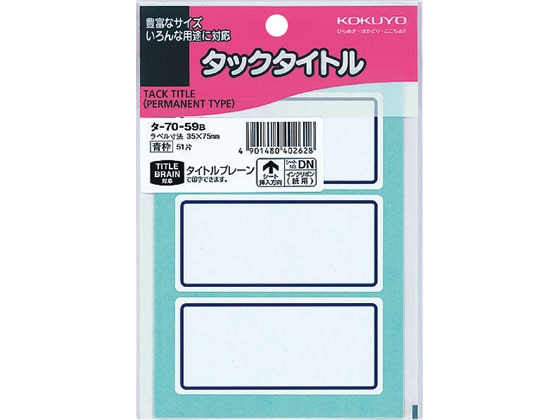 コクヨ タックタイトル 青枠 35×75mm 3片×17シート タ-70-59B 1袋（ご注文単位1袋)【直送品】