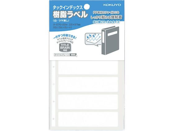 コクヨ タックタイトル樹脂ラベル 無地・表紙タイトル 25片 タ-S70-23NW 1パック（ご注文単位1パック)【直送品】