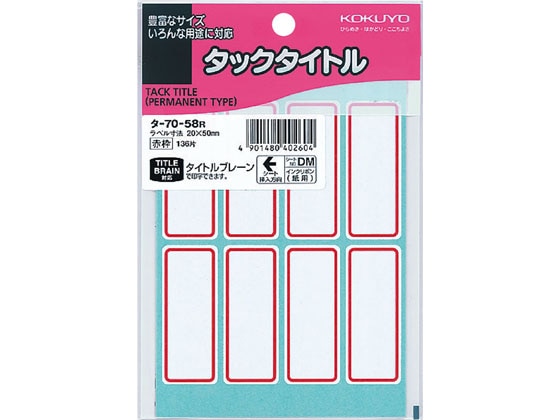 コクヨ タックタイトル 20×50mm 赤枠 136片入 タ-70-58R 1袋（ご注文単位1袋)【直送品】