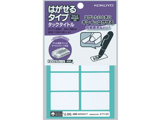 コクヨ タックタイトル はがせるタイプ 無地 24×38mm タ-71-25N 1冊（ご注文単位1冊)【直送品】