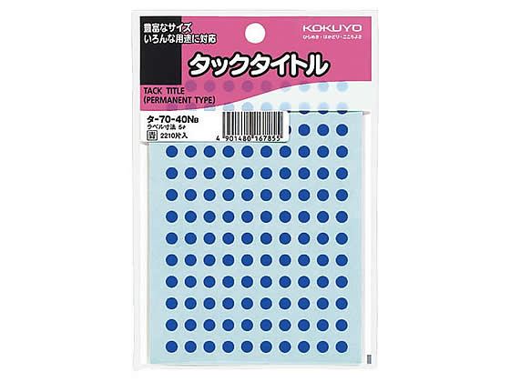 コクヨ タックタイトル直径5mm 青 130片×17シート タ-70-40NB 1冊（ご注文単位1冊)【直送品】