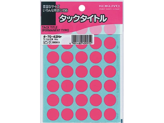 コクヨ タックタイトル(丸型φ15mm) ピンク 35片×17シート タ-70-42NP 1袋（ご注文単位1袋)【直送品】