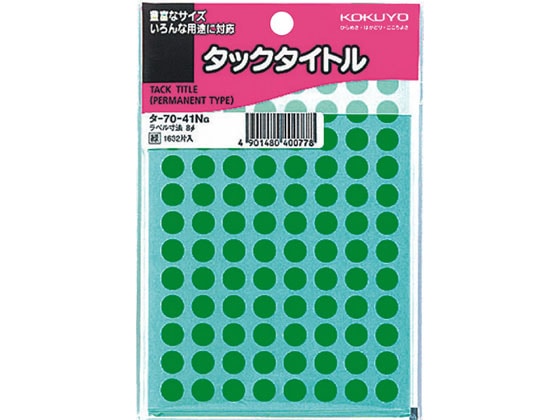 コクヨ タックタイトル(丸型φ8mm) 緑 96片×17シート タ-70-41NG 1袋（ご注文単位1袋)【直送品】