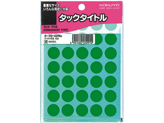 コクヨ タックタイトル(丸型φ15mm) 緑 35片×17シート タ-70-42NG 1袋（ご注文単位1袋)【直送品】