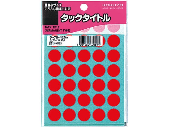 コクヨ タックタイトル(丸型φ15mm) 赤 35片×17シート タ-70-42NR 1袋（ご注文単位1袋)【直送品】