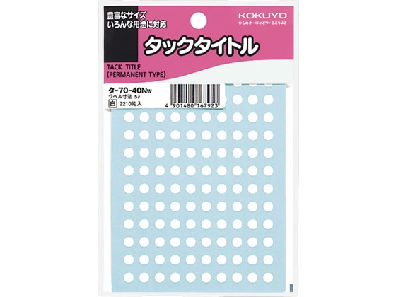 コクヨ タックタイトル直径5mm 白 130片×17シート タ-70-40NW 1冊（ご注文単位1冊)【直送品】