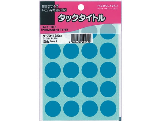 コクヨ タックタイトル(丸型Ф20mm) 空色 20片*17シート タ-70-43NLB 1冊（ご注文単位1冊)【直送品】