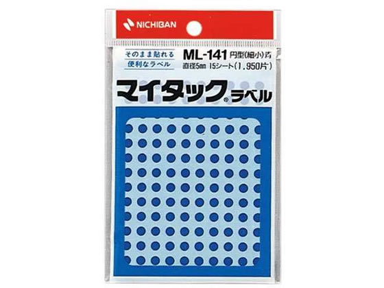 ニチバン マイタックラベル円型 青 直径5mm 130片*15シート ML-1414 1袋（ご注文単位1袋)【直送品】