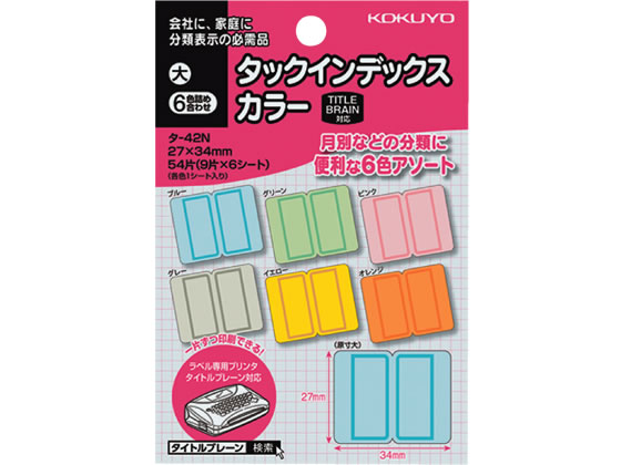 コクヨ タックインデックス カラー6色詰め合わせ 大 54片 タ-42N 1袋（ご注文単位1袋)【直送品】