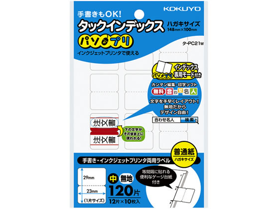 コクヨ タックインデックス〈パソプリ〉 中23×29無地 タ-PC21W 1パック（ご注文単位1パック)【直送品】